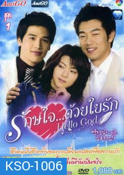 ซีรีย์เกาหลี Hello God รักษ์ใจ...ด้วยใยรัก