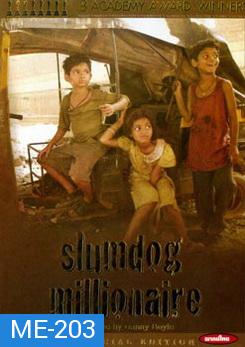 Slumdog Millionaire สลัมด๊อก คำตอบสุดท้าย อยู่ที่หัวใจ 