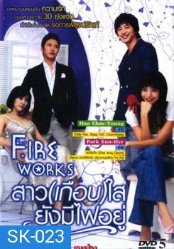 Fire Works สาว (เกือบ) ใส ยังมีไฟอยู่ 