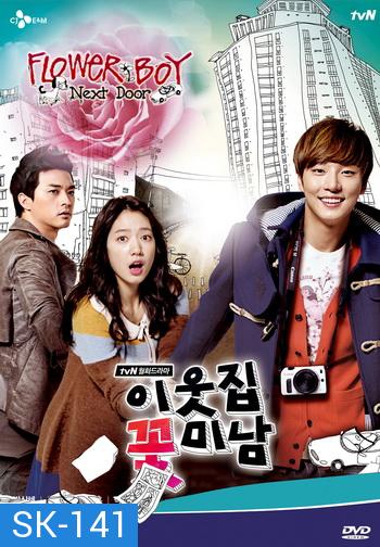 Flower Boy Next Door รักใสใส...ของนายข้างบ้าน