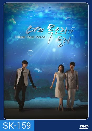 ซีรี่ย์เกาหลี I Hear Your Voice