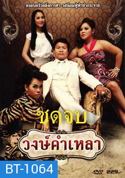 วงษ์คําเหลา เดอะซีรี่ส์ (ชุดจบ)