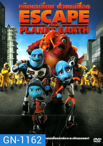 Escape From Planet Earth แก๊งเอเลี่ยน ป่วนหนีโลก