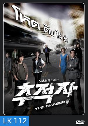 ซีรี่ย์เกาหลี THE CHASER  โหด/ ดิบ/ ไล่/ ล่า