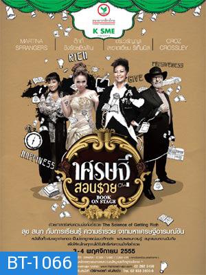 เศรษฐีสอนรวย Book On Stage