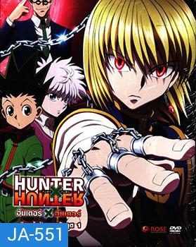 Hunter X Hunter เดินหน้าฝ่ากองพันภูต 1