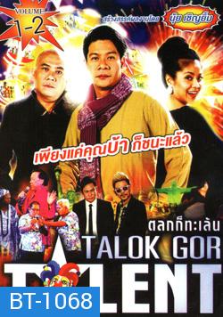 Talok Got Talent ตลก ทะเล้น ชุดที่ 1-2