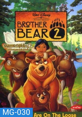 BROTHER BEAR 2 มหัศจรรย์หมีผู้ยิ่งใหญ่ 2 