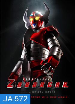 Karate-Robo Zaborgar  ซาโบก้า หุ่นไฟฟ้ามหากาฬ