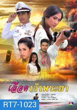 เลือดเจ้าพระยา