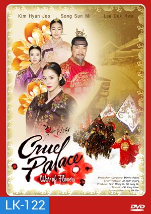 ซีรี่ย์เกาหลี Cruel Palace War of Flowers โซยง จอมนางสะท้านแผ่นดิน