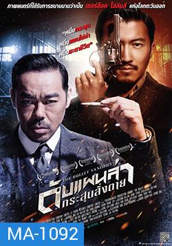 The Bullet Vanishes ดับแผนล่ากระสุนสั่งตาย (MASTER)