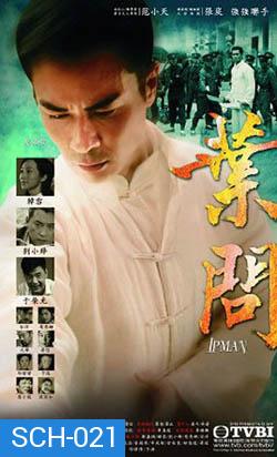 ยิปมัน ปรมาจารย์เจ้ากังฟู IP Man 2013