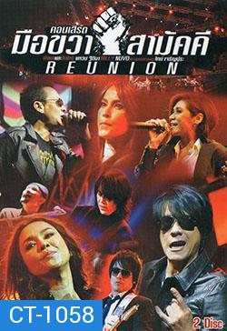 คอนเสิร์ต มือขวา สามัคคี REUNION