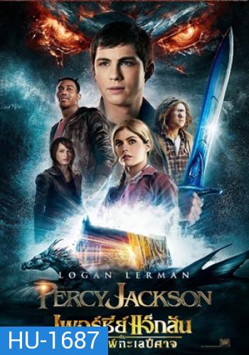 Percy Jackson 2 Sea of Monsters เพอร์ซี่ย์ แจ็คสัน กับอาถรรพ์ทะเลปีศาจ