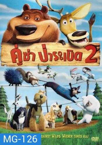 OPEN SEASON 2 คู่ซ่าส์ ป่าระเบิด 2