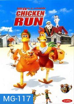 CHICKEN RUN ชิคเค่น รัน วิ่ง...สู้..กระต๊าก 