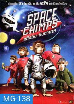 SPACE CHIMPS แก๊งลิง ซิ่งอวกาศ