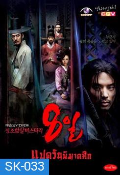 ซีรีย์เกาหลี แปดวันพิฆาตศึก / 8 วันพิฆาตศึก (Eight Days Mystery of Jeong Jo Assassination)