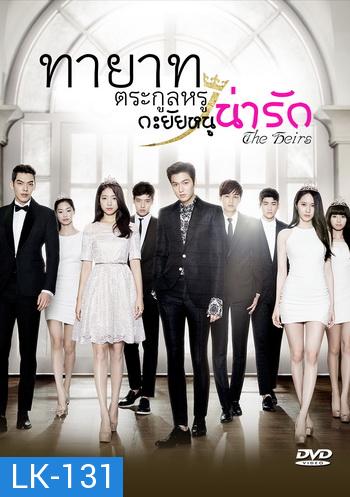 ซีรี่ย์เกาหลี The Heirs/ ทายาทตระกูลหรู กะยัยหนูน่ารัก (Lee Min Ho, Park Shin Hye)  อ่านนิดนึงนะครับ แผ่นที่ 2 ตอนที่ 3 ของแผ่น ตั้งแต่นาทีที่ 49 ไป เสียงพากย์ไม่ตรงกับซับนะครับ (ยังไม่มีตัวแก้ครับ)