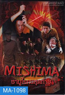 Mishima  ซามูไรคนสุดท้าย