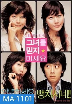 Too Beautiful To Lie (2004)  หนุ่มเซ่อซ่า กับ สาว 18 มงกุฎ