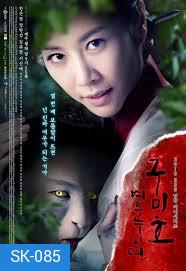 The Revolt of Gumiho ตำนานรักนางจิ้งจอก