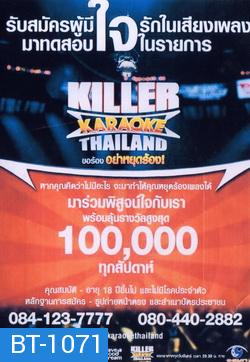 KILLER KARAOKE THAILAND ขอร้อง อย่าหยุดร้อง 1