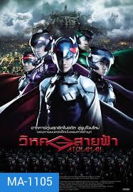 Gatchaman วิหคสายฟ้า