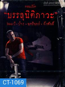 คอนเสิร์ต บรรลุนิติภาวะ ๒๑ ปี ป้าง นครินทร์ กิ่งศักดิ์