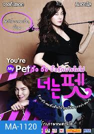 You re My Pet วิ้ง วิ้ง ปิ๊งรักนายโมโม่