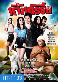 เก๋าเกรียน (2012)