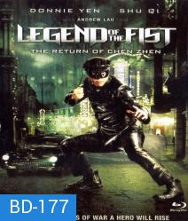 LeGend of the fist The Return Of Chen Zhen เฉินเจิน หน้ากากฮีโร่