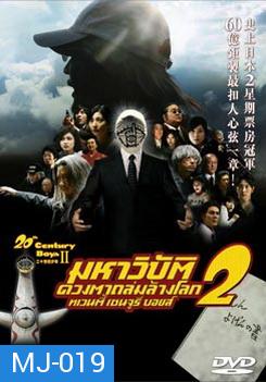 20th Century Boys II มหาวิบัติดวงตาถล่มล้างโลก 2