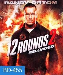 12 Rounds 2:Reloaded ฝ่าวิกฤติ 12 รอบ: รีโหลดนรก