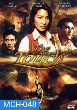 THE TOUCH ฟัดสัมผัสพิสดาร 