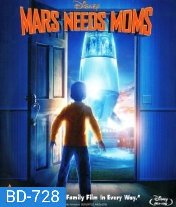 Mars Needs Moms ภารกิจแอบจิ๊กตัวแม่บนดาวมฤตยู