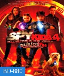 Spy kids 4 All The Time In The World ซุปเปอร์ทีมระเบิดพลังทะลุจอ