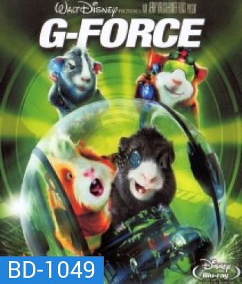 G-force จี-ฟอร์ซ หน่วยจารพันธุ์พิทักษ์โลก