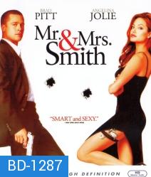 Mr. & Mrs. Smith (2005) นายและนางคู่พิฆาต {เสียงไทยจะมีพูดอังกฤษสลับบางช่วง}