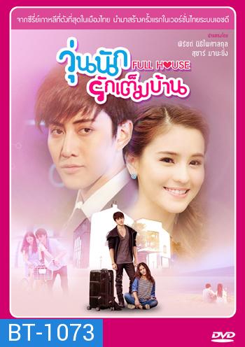 Full House (Thai Version) วุ่นนักรักเต็มบ้าน (ไมค์ พิรัชต์ - ออม สุชาร์)