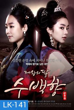 ซูแบคยัง จอมนางเจ้าบัลลังก์ King's Daughter Su Baek Hyang  / 제왕의 딸