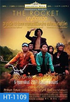 THE ROCKET  บุญติดจรวด