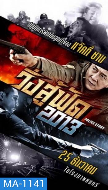 Police Story 2013  วิ่ง สู้ ฟัด 2013