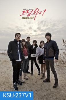 Dream High  มุ่งสู่ดาว ก้าวตามฝัน