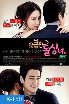 Cunning Single Lady (2014) เล่ห์รักยัยตัวร้าย