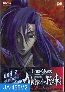 Code Geass: Akito The Exiled 2 โค้ด กีอัส ภาคอาคิโตะ ผู้ถูกเนรเทศ 2