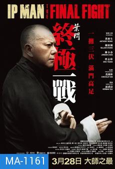 Ip Man : The Final Fight  หมัดสุดท้าย ปรมาจารย์ยิปมัน