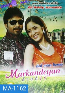 Markandeyan  ร้ายก็รัก