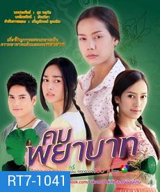 คมพยาบาท